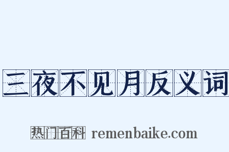 三夜不见月反义词是什么意思的图片
